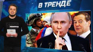 ТАЙНЫЙ Внук Путина-сын НАТОВЦА! Медведев ловит ИНОПЛАНЕТЯН. Отрава для РФ:80% пойла-ФЕЙК! | В ТРЕНДЕ