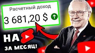 +3,681$ за 30 дней на ВЕЧНОЙ SHORTS НИШЕ! | Американксий ютуб ниши шортс | Заработок в интернете