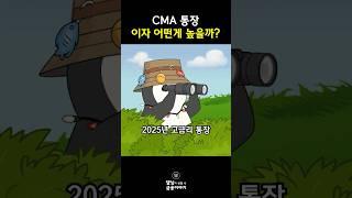 증권 CMA #파킹통장 어떤게 좋을까?