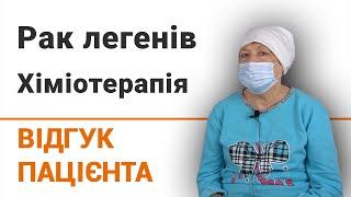 Рак легенів. Хіміотерапія - відгук пацієнтки клініки Добрий Прогноз