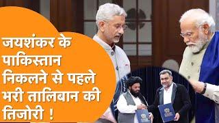 Jaishankar के Pakistan पहुंचने से पहले SCO देश ने खोला तालिबान का खजाना ! | Uzbekistan-Afghanistan ।