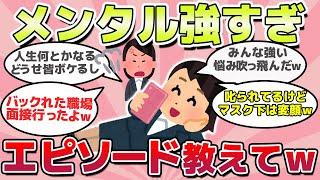 【有益スレ】悩み吹っ飛ぶｗメンタル最強な話教えてｗ