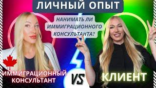 ЛИЧНЫЙ ОПЫТИММИГРАЦИОННЫЙ КОНСУЛЬТАНТ/АДВОКАТ КАНАДЫ. Стоит ли нанимать? Или делать все самому?