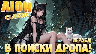 Ищем ДРОП! • Aion Classic 2.8