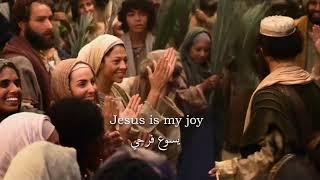 Jesus is my joy | يسوع فرحي | Yasou3 Farahi video lyrics