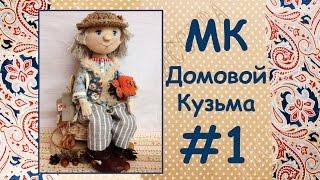 МК Домовой Кузьма. Часть 1