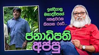 '' ලංකාව දැන් ජාත්‍යන්තරයට 'කෝපි කඩේ' වෙලා තියෙන්නෙ...''