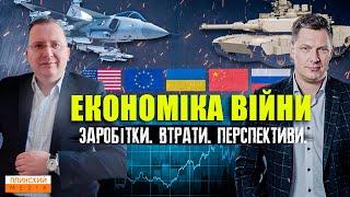 Війна це завжди гроші. Як побудована економіка війни?  Хто на ній заробляє, а хто втрачає?