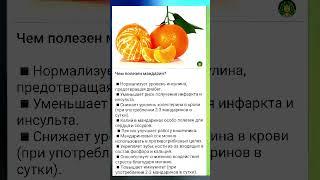 ЧЕМ ПОЛЕЗЕН МАНДАРИН #shortvideo #советы #витамины #мандарин #полезныесоветы #медицина #ЗДОРОВЬЕ