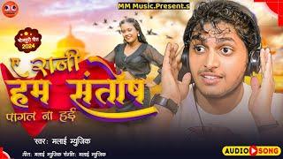 E Rani Ham | Santosh Pagal Na Hayi | Bhojpuri Song MalaaiMusic