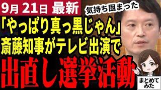 【斎藤知事パワハラ最新】「魂胆見え見え」不可解なテレビ出演で潔白を表明する斎藤知事！出直し選挙準備とも取れる行動に批判殺到！固まりつつあるという決断とは【勝手に論評】