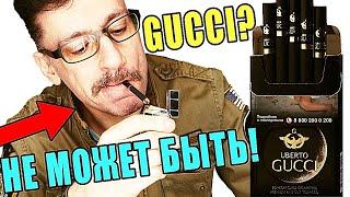 ЧТО? СИГАРЕТЫ GUCCI? ДА НЕ МОЖЕТ БЫТЬ!!!