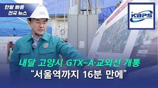 내달 고양 GTX-A·교외선 개통...“서울역까지 16분”