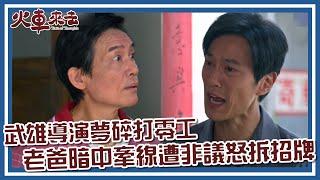 【#火車來去 EP10】武雄導演夢碎打零工 老爸暗中牽線遭非議怒拆招牌｜精華｜安心亞 鍾承翰 許孟哲 楊烈 霍正奇 何豪傑