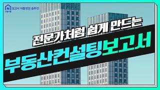 [디지털복덕방] 부동산컨설팅보고서, 자동으로 나온다고? 전문가처럼 쉽게 만들어보자