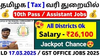 தமிழக வரி துறையில்  10th Pass Tax Dept Jobs 2025 / Permanent Government Jobs 2025 tamil