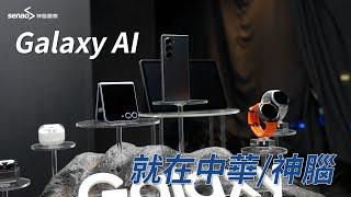 【神腦最速報】Galaxy AI 在神腦，SAMSUNG 摺疊星機 Galaxy Z Fold6、Z Flip6 登場