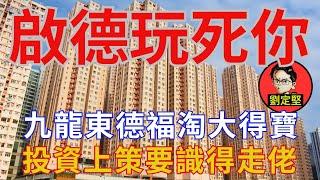 快D賣德福淘大得寶。香港地系列12