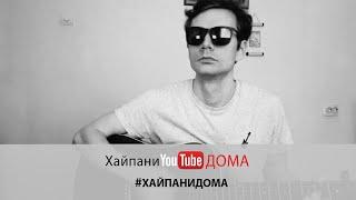 Сергей Курносов – Wonderwall (cover Oasis) #Хайпанидома