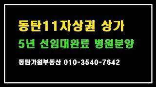 동탄 11자상가 병원 5년 선임대상가 분양 (가원부동산)