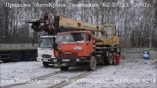 Продажа АвтоКрана Галичанин КС 55713