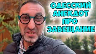 Умер богатый одесский бизнесмен Рабинович: смешной одесский анекдот про завещание. Анекдот по поводу