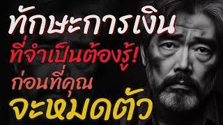 15 ทักษะการเงินที่จำเป็นต้องรู้ ก่อนที่คุณจะหมดตัว สำคัญต่อการดำรงชีวิตของคุณในอนาคตมากที่สุด