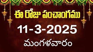 ఈ రోజు పంచాంగం 11 | Today Panchangam | today tithi in telugu calendar 2025 | Bhakthi Margam Telugu