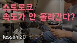 [ 1분 드럼 레슨] 스트로크 속도가 안 올라간다?
