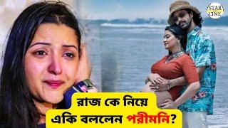 রাজ কে নিয়ে একি বললেন পরীমনি ? | Star Cine Gossip | 2023