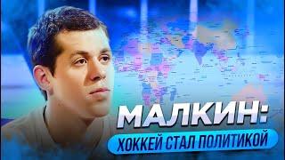 МАЛКИН: ХОККЕЙ СТАЛ ПОЛИТИКОЙ / ВСЕ ХОТЯТ ВИДЕТЬ ЛУЧШИХ НА ОЛИМПИАДЕ / МОГУ ВЕРНУТЬСЯ В МАГНИТКУ