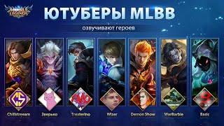 Ютуберы озвучивают персонажей MLBB