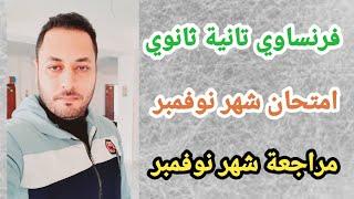 فرنساوي تانية ثانوي/مراجعة شهر نوفمبر /امتحان شهر نوفمبر فرنساوي