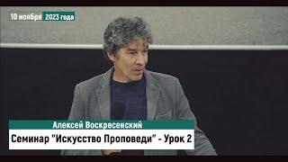 Семинар "Искусство Проповеди" | Алексей Воскресенский - Урок 2 | 10 ноября 2023 года