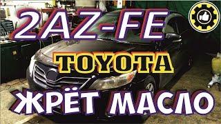 Большой расход масла. 2AZ-FE. Toyota Camry. Причина Найдена! (#AvtoservisNikitin)