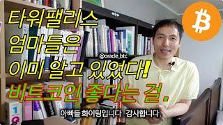 [지혜의족보 옛날영상] 타워팰리스 엄마들은 이미 알고 있었다. 비트코인이 좋다는 걸.