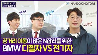 장거리 이동이 많은 N잡러 의뢰인에게 딱 맞는 BMW 중고차는?! 디젤차 VS 전기차 [한독 모터스 BMW 공식 인증 중고차(BPS) 구해줘 드림카 시즌2 Ep.01]