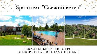 Парк-отель «Свежий ветер» на Дмитровском шоссе. Отдых с семьей в Подмосковье. Цены, удобства 10/10.