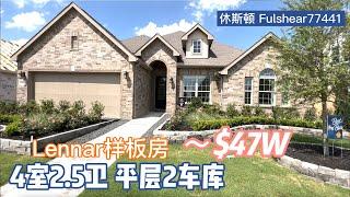 休斯顿房产，Fulshear Jordan Ranch 77441，Lennar 样板房，4室2.5卫+正餐厅，平层2车库，面宽45尺，室内2,400多尺，售价47万左右