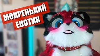  Мокренький енотик  Фурри прогулка в Москве