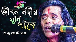 Jibon Nodir Ghurni Pake ll জীবন নদীর ঘূর্ণি পাঁকে ll Raju Gosto Das ll রাজু গোস্ট দাস ll 2021 ll