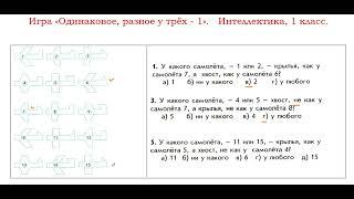 Интеллектика,  1 класс.  Урок 14.  Одинаковое, разное у трёх -1.