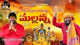 Mallanna SONG ll SALLA SALLANI VADAVU MALLANNA  || Uppuguda Shiva ll Mallanna  || 9848363900