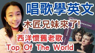 唱歌學英文 第二集 木匠兄妹 Top Of the World