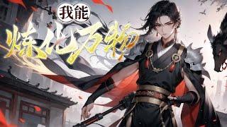 《我能炼化万物》第1-279话 姜宇穿越到修真界，却发现自己并无任何修炼天赋，无奈只能进入一宗门成为伙房打杂的帮工，但不成想他却因此修为突飞猛涨。一切只因他获得了一尊可炼化万物的炼金鼎！