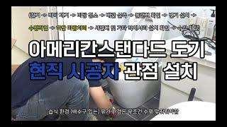 아메리칸스탠다드 변기, 세면대, 악세서리 교체