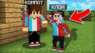 Я УМЕНЬШИЛСЯ И ПОСТРОИЛ СВОЕГО МИНИ КЛОНА В МАЙНКРАФТ | Компот Minecraft