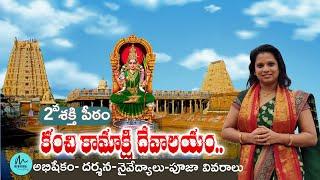 #Kanchi Kamakshi Temple full tour #kanchi kamakshi abhishekam Ticket booking #temple timings