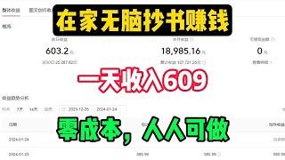 【网赚项目】在家无脑抄书赚钱，一天收入603元，零成本人人可做1