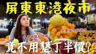 【屏東】好吃到不想公開一致好評的『東港』夜市！物價比墾丁還划算！110元芒果冰差點吃不消、竟能吃到比漁港更新鮮的旗魚？最夯東港夜市大公開、讓你逛得開心又省荷包 ｜三歲半